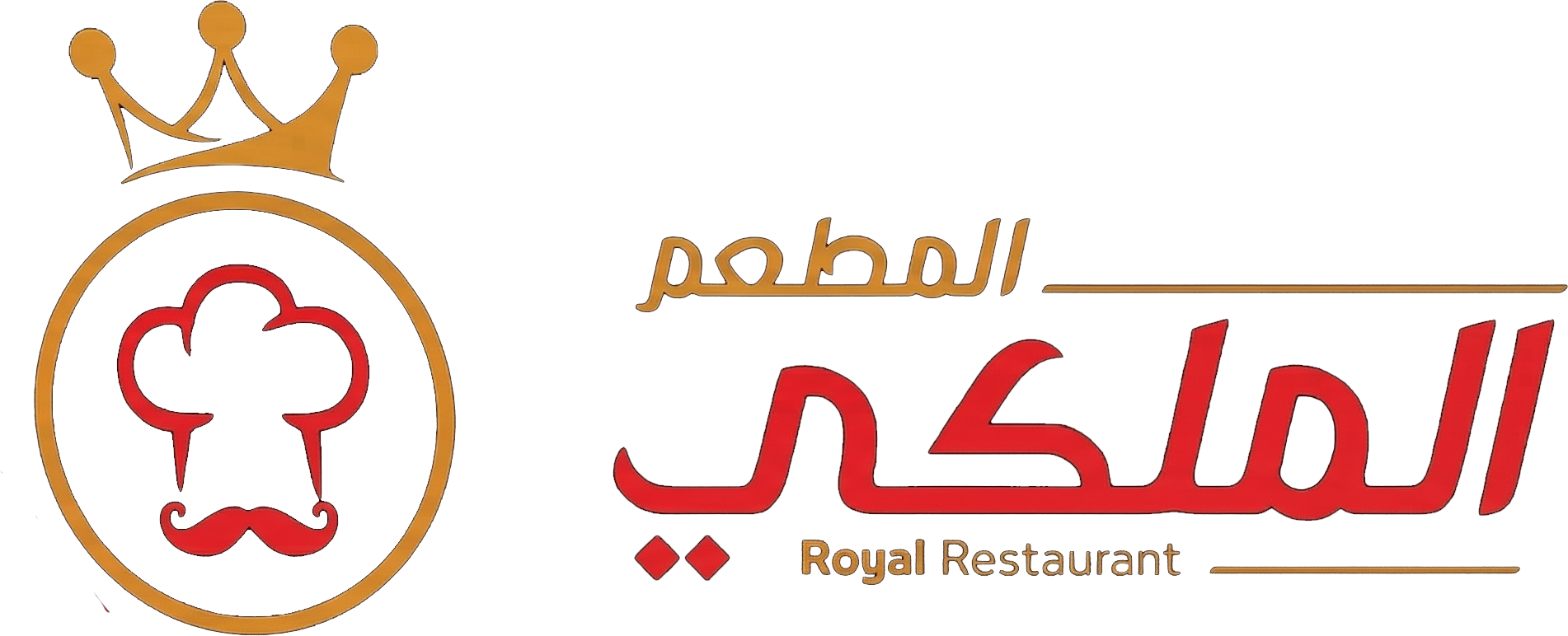 المطعم الملكي - Royal Restaurant